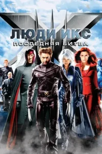 Люди Икс 3: Последняя битва (2006)